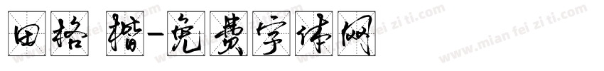 田格 楷字体转换